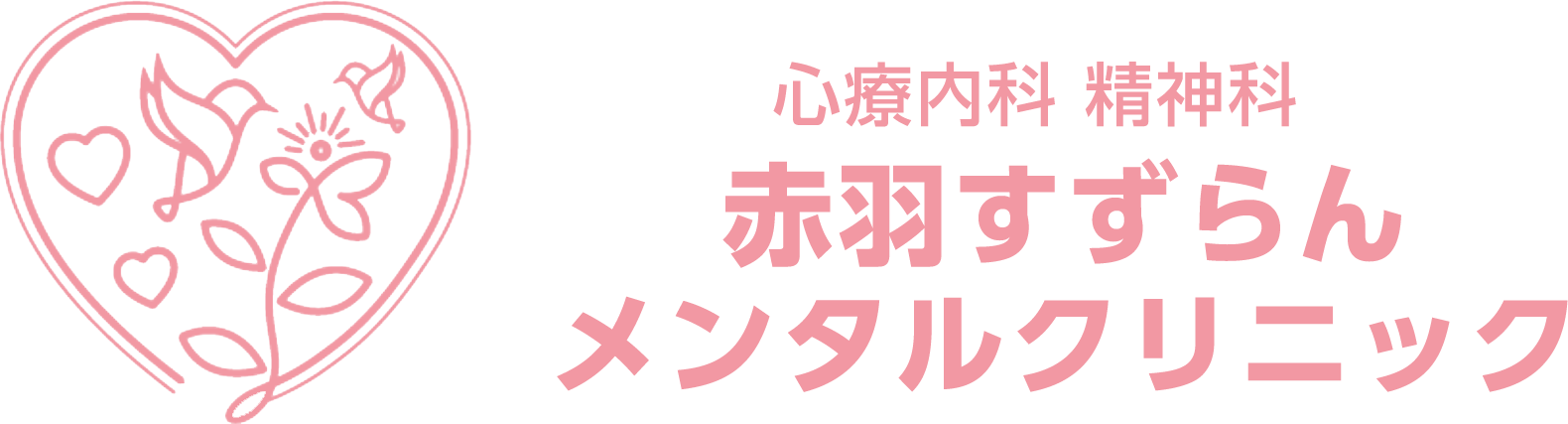 摂食障害 拒食症 過食症 赤羽すずらんメンタルクリニック